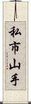 私市山手 Scroll