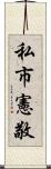 私市憲敬 Scroll