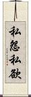 私怨私欲 Scroll