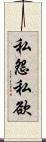 私怨私欲 Scroll