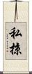 私掠 Scroll