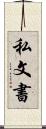 私文書 Scroll