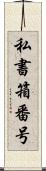 私書箱番号 Scroll