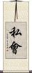 私會 Scroll
