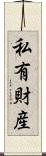 私有財産 Scroll