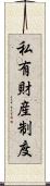 私有財産制度 Scroll
