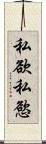 私欲 Scroll