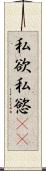 私欲 Scroll