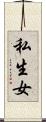 私生女 Scroll