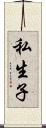 私生子 Scroll