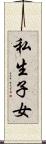 私生子女 Scroll