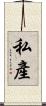 私產 Scroll