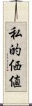 私的価値 Scroll