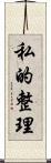 私的整理 Scroll