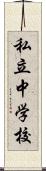 私立中学校 Scroll