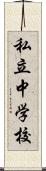 私立中学校 Scroll