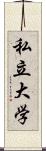 私立大学 Scroll