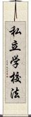 私立学校法 Scroll