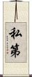 私第 Scroll