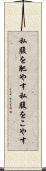 私腹を肥やす Scroll