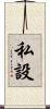 私設 Scroll