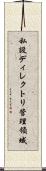 私設ディレクトリ管理領域 Scroll