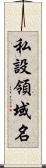 私設領域名 Scroll