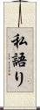 私語り Scroll