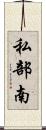 私部南 Scroll