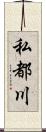 私都川 Scroll