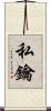 私鑰 Scroll