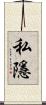 私隱 Scroll