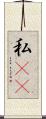 私(rK) Scroll