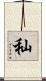 秈 Scroll