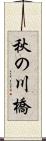 秋の川橋 Scroll