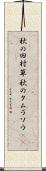 秋の田村草 Scroll