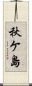 秋ケ島 Scroll