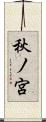 秋ノ宮 Scroll