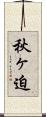 秋ヶ迫 Scroll