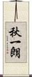 秋一朗 Scroll