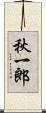 秋一郎 Scroll