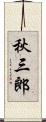 秋三郎 Scroll