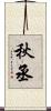 秋丞 Scroll