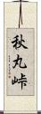 秋丸峠 Scroll