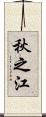 秋之江 Scroll