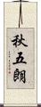 秋五朗 Scroll
