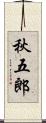 秋五郎 Scroll