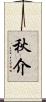 秋介 Scroll