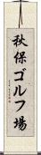 秋保ゴルフ場 Scroll