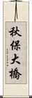 秋保大橋 Scroll